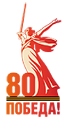 80-я годовщина Победы в Великой Отечественной войне 1941-<br>1945 гг.