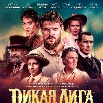 Фильм «Дикая Лига» презентуют на 108 Российском кинорынке